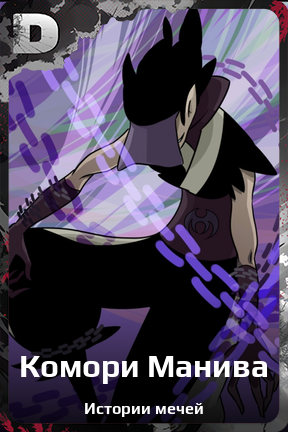 Карточка персонажа Комори Манива