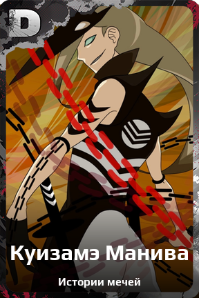 Карточка персонажа Куизамэ Манива