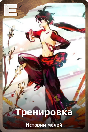 Карточка персонажа Тренировка