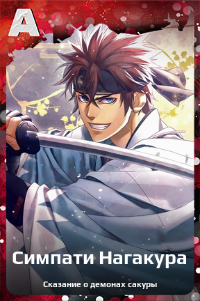 Карточка персонажа Симпати Нагакура