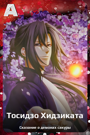 Карточка персонажа Тосидзо Хидзиката