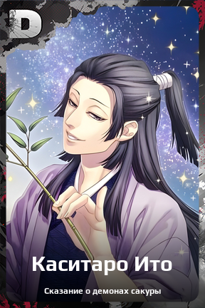 Карточка персонажа Каситаро Ито