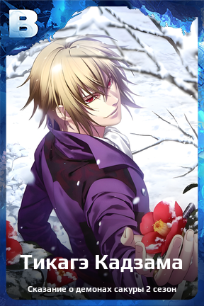 Карточка персонажа Тикагэ Кадзама