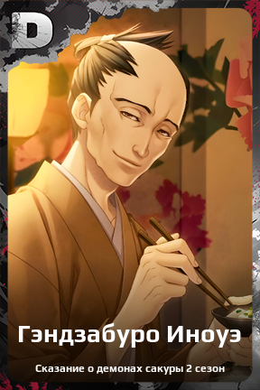 Карточка персонажа Гэндзабуро Иноуэ