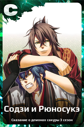 Карточка персонажа Содзи и Рюносукэ