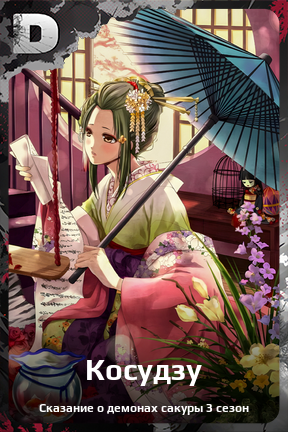 Карточка персонажа Косудзу