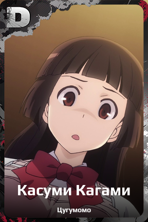 Карточка персонажа Касуми Кагами