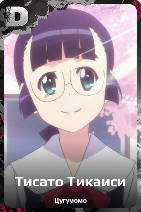 Карточка персонажа Тисато Тикаиси