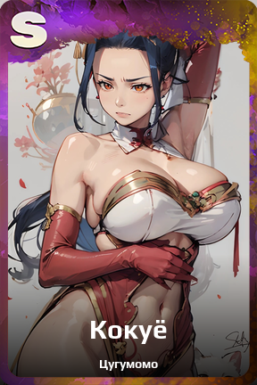 Карточка персонажа Кокуё