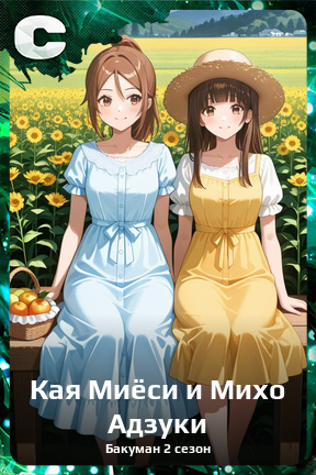 Карточка персонажа Кая Миёси и Михо Адзуки