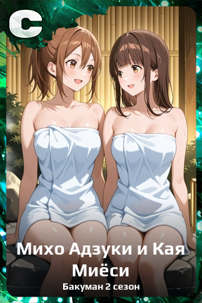 Карточка персонажа Михо Адзуки и Кая Миёси