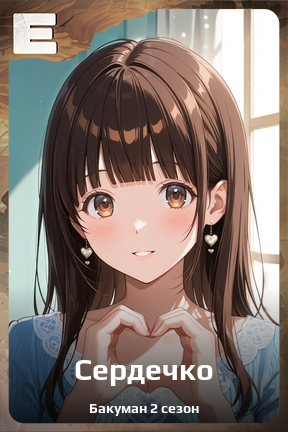 Карточка персонажа Сердечко