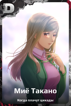 Карточка персонажа Миё Такано