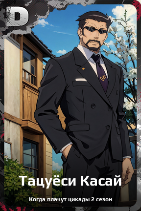 Карточка персонажа Тацуёси Касай