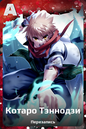 Карточка персонажа Котаро Тэннодзи