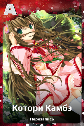 Карточка персонажа Котори Камбэ