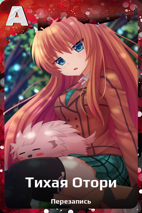 Карточка персонажа Тихая Отори