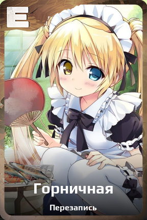 Карточка персонажа Горничная