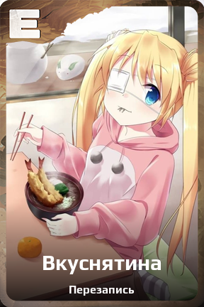 Карточка персонажа Вкуснятина