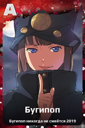 Карточка персонажа Бугипоп