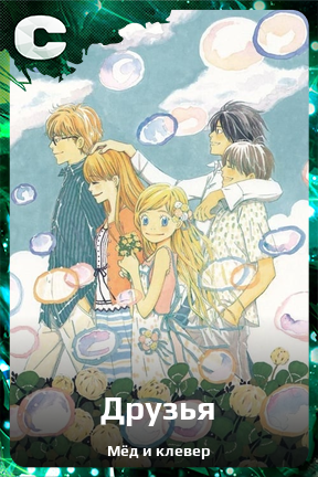 Карточка персонажа Друзья