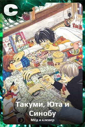 Карточка персонажа Такуми, Юта и Синобу