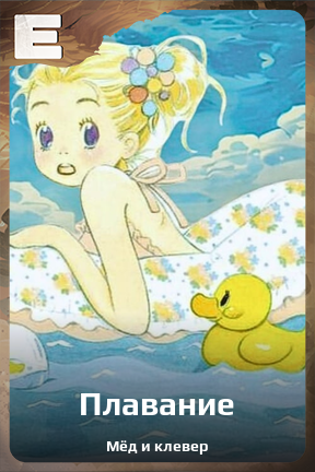 Карточка персонажа Плавание