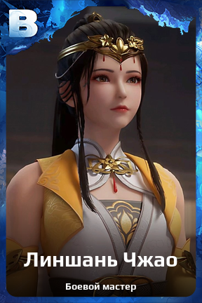 Карточка персонажа Линшань Чжао