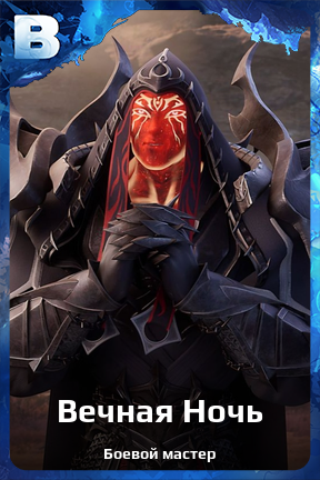Карточка персонажа Вечная Ночь