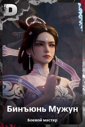 Карточка персонажа Бинъюнь Мужун