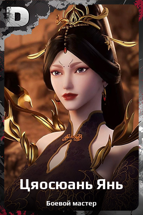 Карточка персонажа Цяосюань Янь