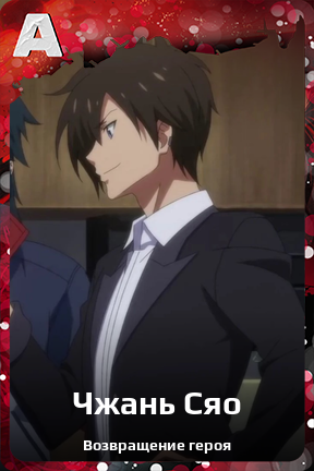 Карточка персонажа Чжань Сяо