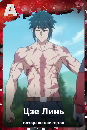 Карточка персонажа Цзе Линь
