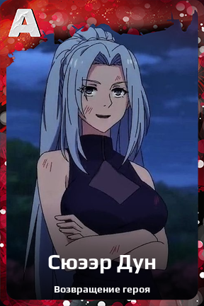Карточка персонажа Сюээр Дун