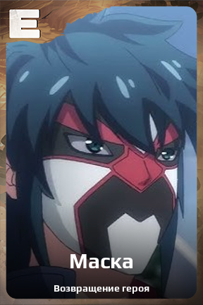 Карточка персонажа Маска