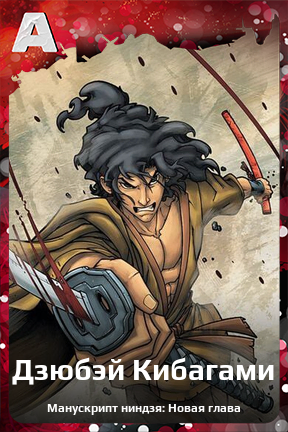 Карточка персонажа Дзюбэй Кибагами