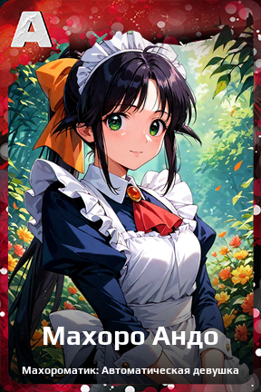 Карточка персонажа Махоро Андо