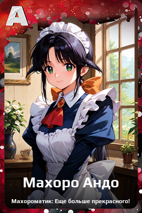 Карточка персонажа Махоро Андо