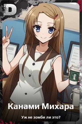 Карточка персонажа Канами Михара