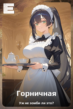Карточка персонажа Горничная