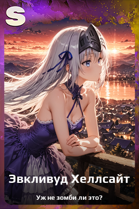 Карточка персонажа Эвкливуд Хеллсайт