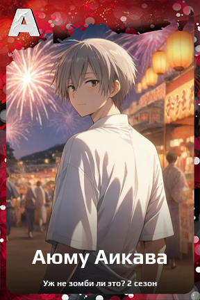 Карточка персонажа Аюму Аикава
