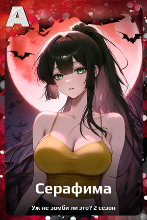 Карточка персонажа Серафима