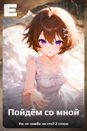 Карточка персонажа Пойдём со мной