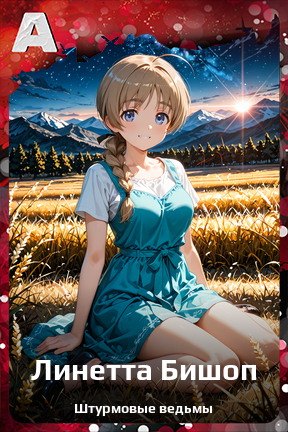 Карточка персонажа Линетта Бишоп