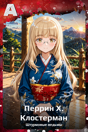 Карточка персонажа Перрин Х. Клостерман