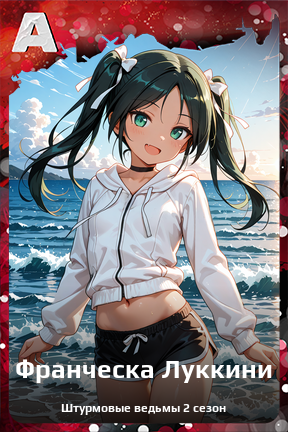 Карточка персонажа Франческа Луккини