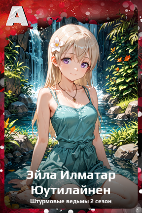 Карточка персонажа Эйла Илматар Юутилайнен