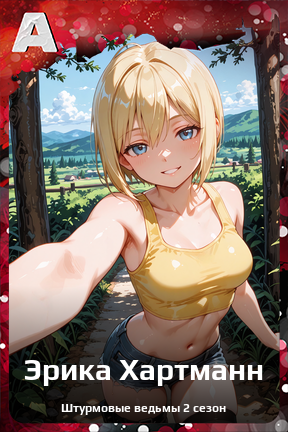 Карточка персонажа Эрика Хартманн