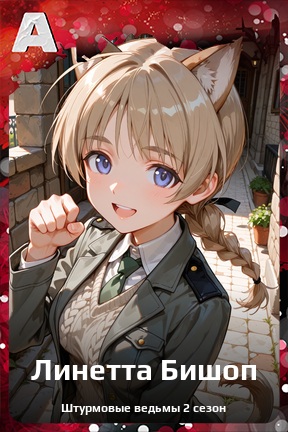 Карточка персонажа Линетта Бишоп